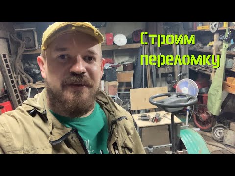 Видео: [МТ-16] Минитрактор переломка. Начало [Серия 1 из 3]