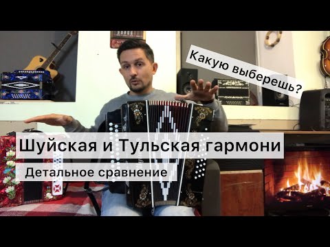 Видео: Шуйская или Тульская? Какую гармонь выбрать? Сравнение гармоней двух фабрик!