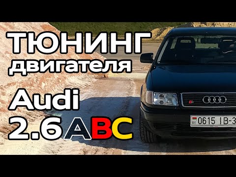 Видео: Тюнинг двигателя Audi 2.6 ABC: Установка впускного коллектора от 2.8 AAH