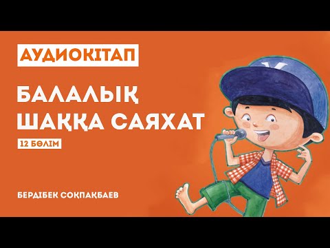 Видео: Бердібек Соқпақбаев - Балалық шаққа саяхат (ХИКАЯТ СОҢЫ)