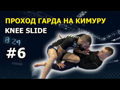 Видео: #6 ПРОХОД НА ГАРДА НА КИМУРУ | KNEE SLIDE