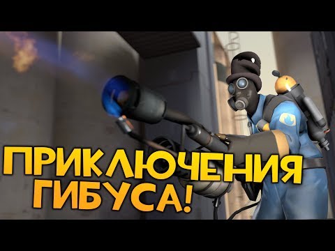 Видео: TF2: Безмозглый Поджигатель!