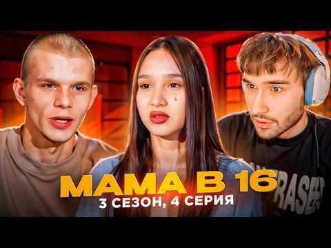 Видео: Кореш СМОТРИТ - МАМА В 16 | 3 СЕЗОН • 4 ВЫПУСК | АЛИНА, НОВОКУЗНЕЦК
