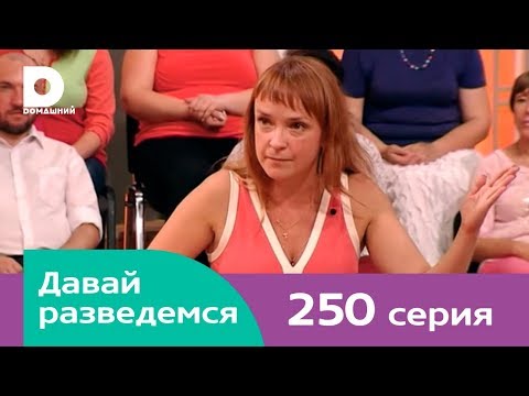 Видео: Давай разведемся 250