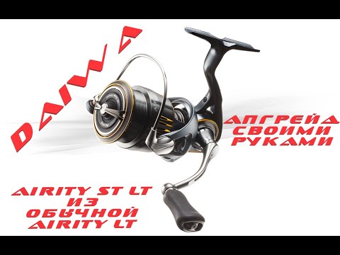 Видео: DAIWA 23 AIRITY ST LT 2000 S-P из обычной Айрити / Как удалить Магсилд?