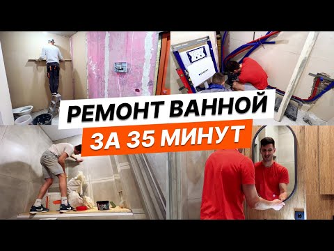 Видео: Ремонт санузла за 35 минут | Полный процесс. Bathroom renovation in 35 minutes