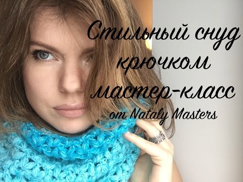 Видео: Стильный снуд крючком. Урок вязания от Nataly Masters.