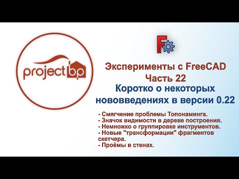 Видео: Эксперименты с FreeCAD. Часть 22. Коротко о некоторых нововведениях в версии 0.22