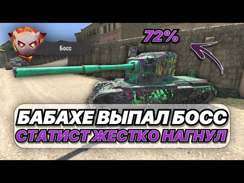 Видео: САМОМУ ОПАСНОМУ ТАНКУ В ИГРЕ ВЫПАЛА РОЛЬ БОССА | FV4005 + СТАТИСТ + БОСС = 50 000 УРОНА