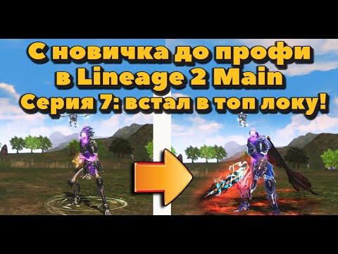 Видео: С новичка до профи #7: Выбиваю миллиарды ежедневно, поставил ДК в топ локу в Lineage 2 Main 2023