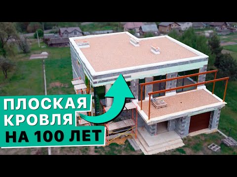 Видео: Не Делай ПЛОСКУЮ КРОВЛЮ Пока Не Посмотришь Это Видео. Всё о Плоская Кровля От А До Я