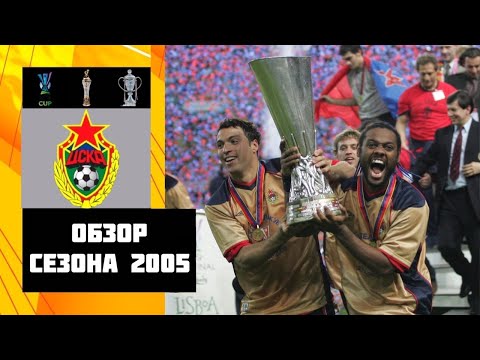 Видео: ЦСКА в сезоне 2005 или как наш футбол пробил дно за 15 лет!