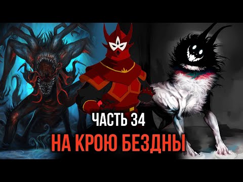 Видео: [ Кира #34 ] - На крою бездны рождается новая надежда!