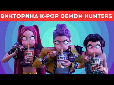 Видео: Викторина K-pop Demon Hunters🎤  за 5 секунд! Докажи что ты фанат K-pop!