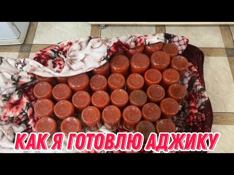 Видео: Как я готовлю аджику