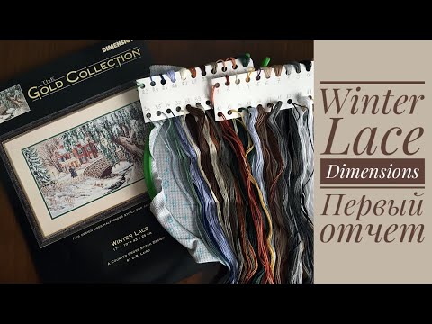 Видео: Вышивка. Dimensions Winter Lace 35111 / "Зимние кружева", отчет 1