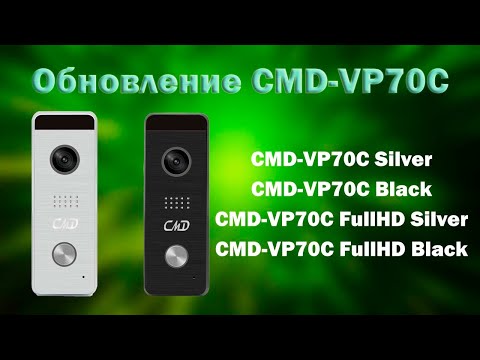 Видео: Обновление вызывных панелей CMD-VP70C | ТЕКО CMD