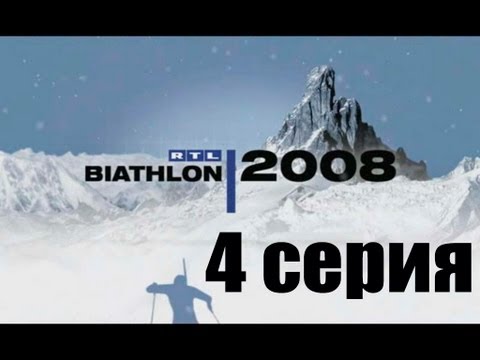 Видео: RTL Биатлон 2008 - 4 серия - Карьера
