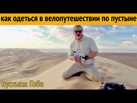 Видео: Велотуризм по пустыне ГОБИ.  Обзор экипировки.