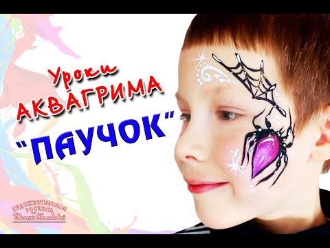 Видео: Паук Аквагрим | Как нарисовать Паучка | Выпуск 52 | 2018
