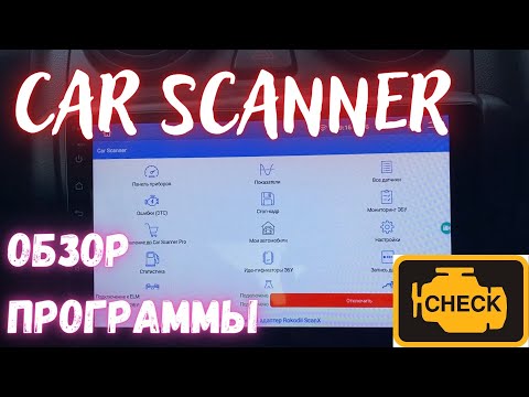 Видео: Сar scanner обзор программы для диагностики - альтернатива Open Diag?