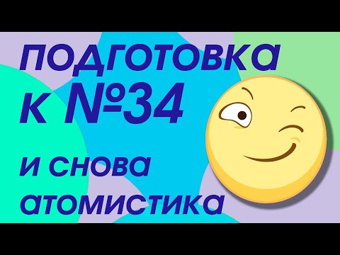 Видео: Еще одна задача на атомистику. Подготовка к задаче 34 в 2020 году