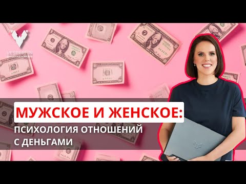 Видео: Мужская и женская психология: подходы к деньгам и стратегии заработка