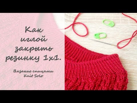 Видео: Как закрыть резинку 1 на 1 иглой.  Вязание спицами. Круговое вязание. Knit Solo
