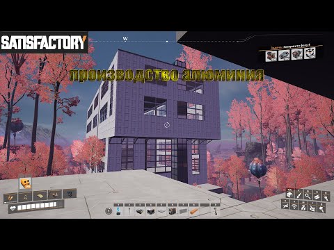 Видео: #Satisfactory 25 серия / производство алюминия