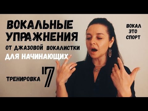 Видео: 5 ПРОСТЫХ упражнений ДЛЯ КРАСИВОГО ГОЛОСА.