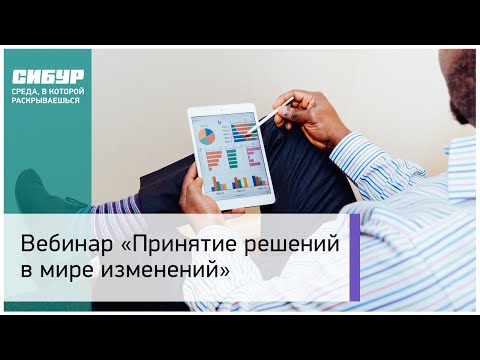 Видео: Вебинар: «Принятие решений в мире изменений»