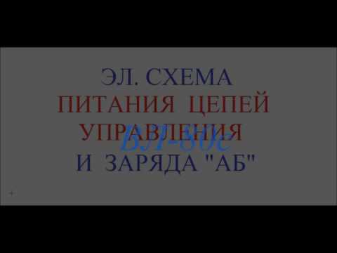 Видео: 7 ВЛ 80с цепи заряда АБ