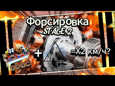 Видео: Увеличиваем скорость электровелосипеда. Форсировка STAGE-2