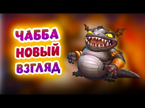 Видео: Новая жизнь Чаббы после реворка | Хроники Хаоса