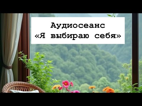 Видео: Аудиосеанс «Я выбираю себя» #аудиосеанс #медитация #психолог #ташкент #любовьксебе 