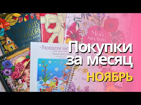 Видео: Покупки за НОЯБРЬ 2024 | Раскраски, лак Molotow и разные мелочи 
