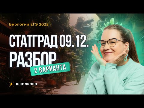 Видео: Статград 09.12. разбор 2 варианта по биологии