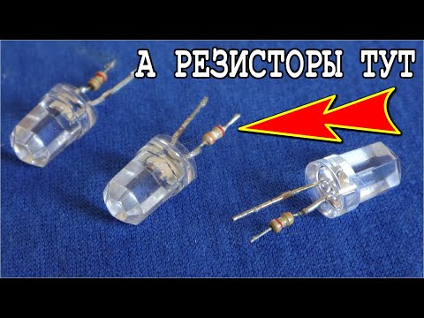 Видео: ► LED Драйвер без резисторов ✔ Зачем у светодиода Резистор вместо Ноги