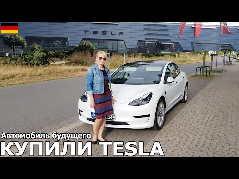 Видео: Как мы выбирали автомобиль. Почему купили Тесла.  Автомобиль будущего TESLA, Электромобиль.