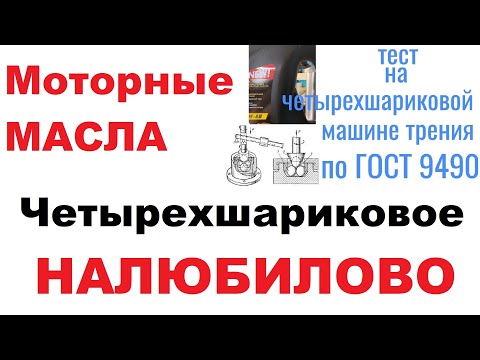 Видео: Четырехшариковая машина трения, можно ли использовать в моторных маслах?
