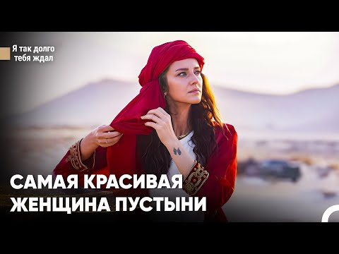 Видео: Красивая Женщина Создала Бурю В Пустыне - Я так долго тебя ждал