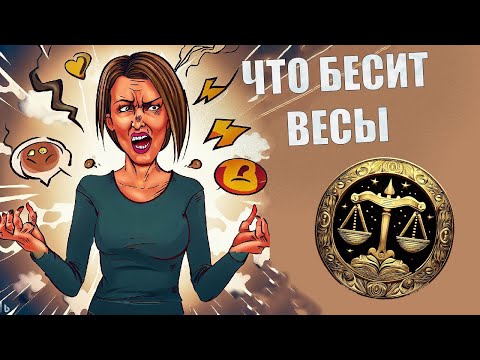 Видео: Что выбешивает людей знака Весы