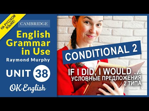 Видео: Unit 38 Условные предложения 2 типа - If I did, I would … (Second Conditional)