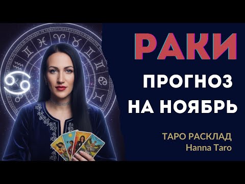 Видео: ♋️ РАКИ - ТАРО ПРОГНОЗ НА НОЯБРЬ 2025: Любовь, Деньги, Здоровье