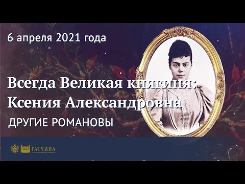 Видео: Другие Романовы: всегда Великая княгиня - Ксения Александровна