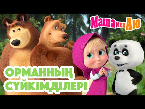 Видео: Маша мен Аю 😍 Орманның сүйкімділері 🌳🌿 | Бөлімдер жинағы
