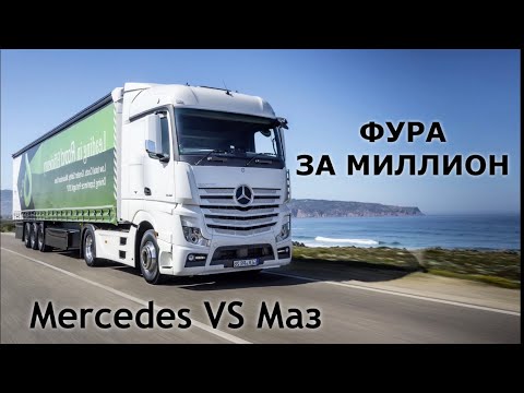 Видео: АВТОХЛАМ за миллионы / Mercedes VS Маз