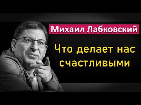 Видео: Что делает нас счастливыми | Как стать счастливым - Михаил Лабковский