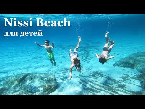Видео: Nissi Beach курорт Айя-Напа. Пляж Нисси Бич для детей. Обзор пляжа Nissi Beach Айя-Напа Кипр