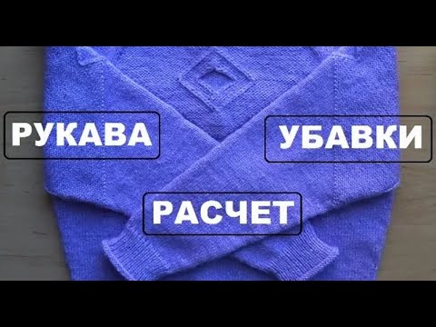 Видео: **РЕГЛАН СВЕРХУ - ЧАСТЬ 4 - РУКАВА И УБАВКИ